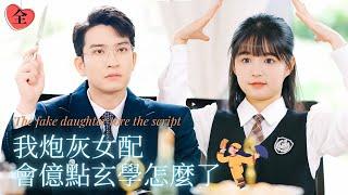 The Fake Daughter Tore the Script |  Yang Miemie × Wang Yige