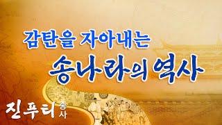 [우리말] 치국의 이치에서 운명 코드를 찾다 | 운명 시리즈 2: 송나라 역사로 보는 운명 | 생명 시리즈