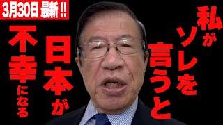 【武田邦彦】3月30日最新！私はその事を一切言っていません、なぜならば・・