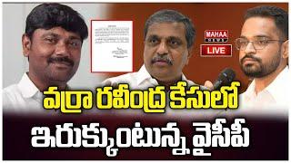 LIVE: వర్రా రవీంద్ర కేసులో ఇరుక్కుంటున్న వైసీపీ Varra Ravindra Case | Mahaa News