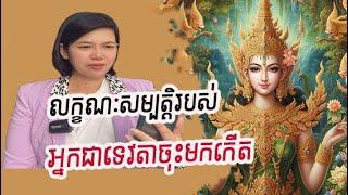 លក្ខណៈសម្បត្តិរបស់អ្នកដែលជាទេវតាចុះមកកើត