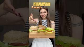 3 рецепта булочек в микроволновке без муки  #ппхлеб#быстрыерецепты#бургер#безглютена