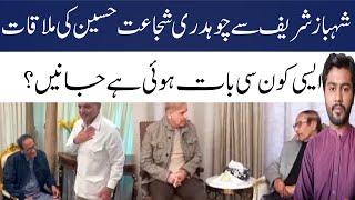 shahbaz sharif meeting chaudhry shujaat | Imran Moor vlog