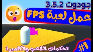 part 1 | عمل تحكمات FPS (first person controller) | ازاي تعمل لعبة FPS على جودوت 3.5.2