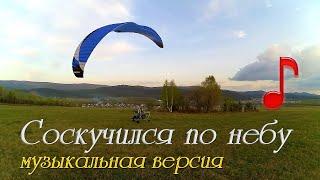 Весенние винговеры. Полёты на паратрайке. (Музыкальная версия)