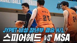 동호회 농구 레전드들의 경기력! 스피어헤드 vs MSAㅣJYPBT 남성 장년부 결승 하이라이트