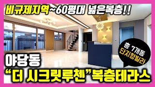 [파주시 복층빌라]마지막 비규제지역~ 야당동!! 60평대의 넓은 복층,테라스를 가진"더 시크릿루첸"신축빌라 야당역 도보15분,제2자유로 5분이내진입!!운정신도시 인프라 도보이용~