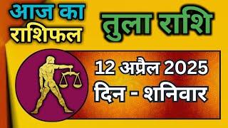 तुला राशि 12 अप्रैल 2025 | Tula Rashi 12 April 2025 | Aaj Ka Tula Rashifal |#LibraHoroscope