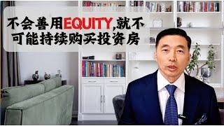 不会善用Equity,就不可能持续购买投资房