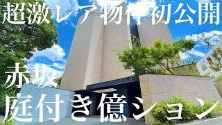 【必見】一等地赤坂に奇跡の庭付き億ション