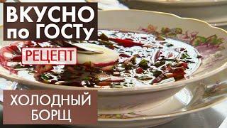 Холодный борщ | Рецепт | Вкусно по ГОСТу (2021)