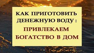 КАК ПРИГОТОВИТЬ ДЕНЕЖНУЮ ВОДУ : ПРИВЛЕКАЕМ БОГАТСТВО В ДОМ.Эзотерика Для Тебя*Магия дня*Сила слова