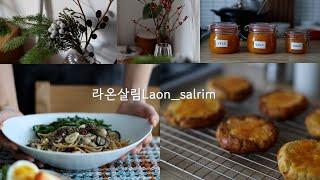 깔끔한 정리와 효율적인 공간사용/겨울의 맛~! NO밀가루 스콘/귤콩포트,들기름굴파스타/