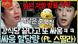 [#티전드] 먹으면서도 싸움 할당량 채우는 신서유기 멤버들(feat. 묘한이)ㅋㅋㅋ | #강식당3 #Diggle | CJ ENM 190802 방송