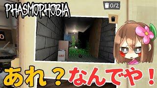 【Phasmophobia】あれ？仕様が変わった？それとも･･･【ファズモフォビア】