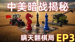 EP3 中美暗战揭秘：瞒天翻棋局