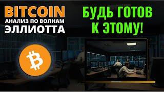 БИТКОИН ПРОГНОЗ: ТОРГУЕШЬ? ТОГДА БУТЬ К ЭТОМУ ГОТОВ! АНАЛИЗ BITCOIN