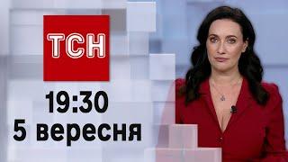 ТСН 19:30 за 5 вересня 2023 року | Повний випуск новин