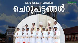 Cherupattangal | Eparchy of Kothamangalam | Throwback