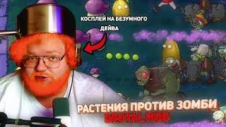 Т2Х2 ИГРАЕТ В РАСТЕНИЯ ПРОТИВ ЗОМБИ : Brutal Mod | Антон Играет | Пухлые нарезки