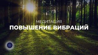 Медитация " Повышение  вибраций ".