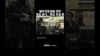 배우지망생을 위한 영화분석 _ 핵심 주제 편(영화 '셰임' 리뷰) | 사실주의 연기아카데미