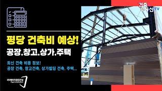 평당 건축 비용 예상 : 공장 창고 상가 주택 건축비 예측한 금액!