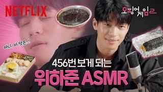 먹방 ASMR마저 감미로운 섹시경찰 위하준의 자장면, 도시락, 김밥 먹방 | 오징어 게임 시즌2 | 넷플릭스