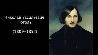Николай Васильевич Гоголь. Литература. 7 класс.