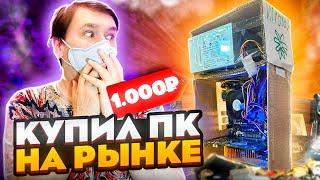 КОМП ЗА 1000 РУБЛЕЙ С БЛОШИНОГО РЫНКА