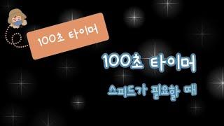 100초 타이머 / 도전 99초 타이머 / 게임 운동 타이머 / 스피드가 필요할 때 / 100 second timer