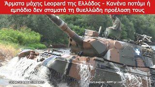 Άρματα μάχης Leopard της Ελλάδος - Κανένα ποτάμι ή εμπόδιο δεν σταματά τη θυελλώδη προέλαση τους