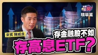 【精華】存金融股不如存高息ETF？ ｜楚狂人 ft. 資深分析師 陳威良｜財富狂犇｜玩股網20241021