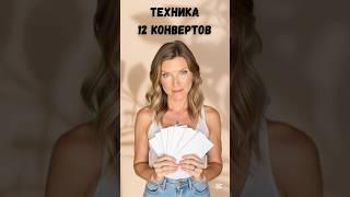 Техника 12 конвертов #планирование  #стратегия #мечтысбываются #желания #психология #самокоучинг