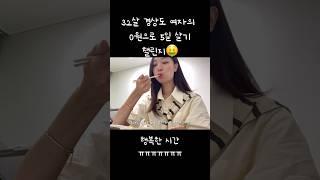 0원으로 5일살기 챌린지 DAY1 #나혼자산다 #브이로그 #자취브이로그 #절약