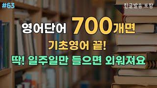 #63 기초영어단어 700개 | 듣다보면 저절로 외워져요 | 영어회화 필수 영단어모음 | 기초영어 | 영어흘려듣기