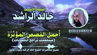 الشيخ الأسيف خالد الراشد أجمل القصص المؤثرة"قصص ذات عبرة .لايك وشتراك