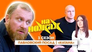 НА НОЖАХ:  Павловский Посад | "Катана"@Friday_international