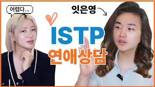 [MBTI] ISTP 남자가 말하는 잇팁에게 속지 않는 법(?) | ISTP 연애상담 | ISTP 남자 연애