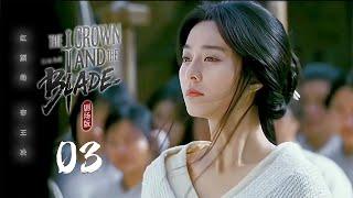 2025古装巨制【The Crown and the Blade江山为重】 ▶ EP 03 | 皇权情仇神秘女刺客遭血滴子追杀，意外被独闯江湖的太子所救，鸳鸯剑刺破龙袍时惊现先帝遗诏！