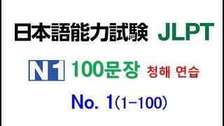 일본어 100문장 듣고 말하기 훈련  - 둘 일본어능력시험 1급 JLPT N1 학습자를 위한 문자어휘, 청해 연습