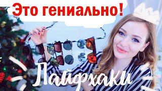 Гениально простые лайфхаки для дома