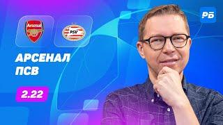 Арсенал - ПСВ. Прогноз Журавеля