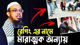 বিশ্ববিদ্যালয় গুলোতে রেগিং এর নামে নতুন শিক্ষার্থীদের উপর অ*ন্যা*য় করা হয় | শায়খ আহমাদুল্লাহ