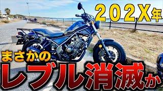 レブル２５０が消滅するかもしれない理由とは