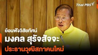 ย้อนฟังวิสัยทัศน์ "มงคล สุรัจสัจจะ" ประธานวุฒิสภาคนใหม่ | Thai PBS