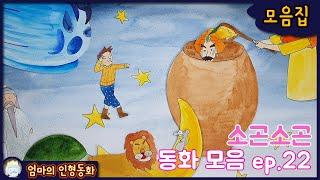 #소곤소곤잠자리동화 모음집 ep.22 / 토끼와 자라 / 알리바바와 40인의 도둑 / 집을 짊어지게 된 거북이 / 사자와 생쥐 / 북풍이 준 선물
