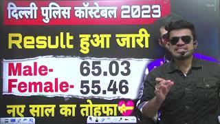 Delhi Police Constable Result जारी | Delhi police cut-off 2023 | Delhi police physical date 2023-24