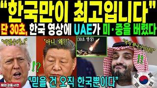 [해외감동사연] “미·중 무시하고 한국 품은 UAE, 전 세계가 경악한 순간” “중국 무기는 폐기, 미국 무기는 무시… UAE가 한국을 택한 진짜 이유”