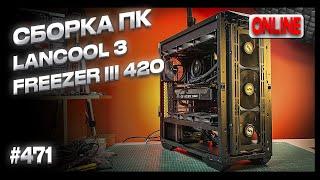 Сборка ПК. Как поставить Freezer III 420 в Lancool 3?